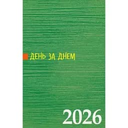 Календарь-записная книжка Свічадо День за днем на 2026 год