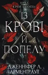 Кров і попіл. Із крові й попелу