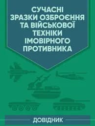 Сучасні зразки озброєння та військової техніки імовірного противника. Довідник