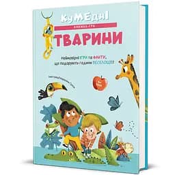 Кумедні тварини. Книголав 9786178439804