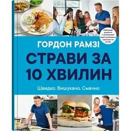 Страви за 10 хвилин. Швидко. Вишукано. Смачно - Гордон Рамзі