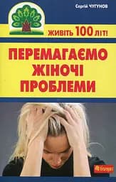 Перемагаємо жіночі проблеми