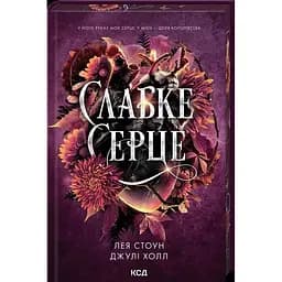 Слабке серце - Лея Стоун