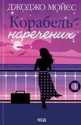 Корабель наречених