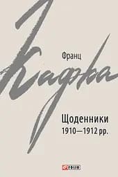 Щоденники 1910-1912 рр. Франц Кафка - Франц Кафка