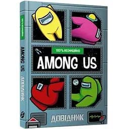 Among Us. Довідник (9786177968046)