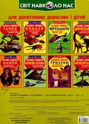 Велика книжка. Артилерія - Олег Зав'язкин - мініатюра 2