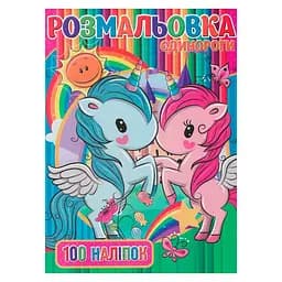 Детская раскраска Единорожки RI03022006 А4, 100 наклейок