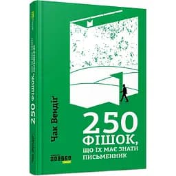 250 фішок, що їх має знати письменник - Чак Вендіґ (ФБ722081У)