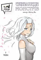 Енциклопедія монстрів. Том 1 - Akirra Ra