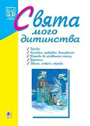 Свята мого дитинства