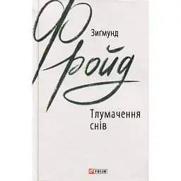 Тлумачення снів - Зиґмунд Фройд