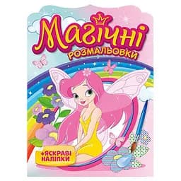 Водная раскраска "Феи" Ранок 10171028, 8 страниц, 21 наклейка