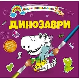 Водяні розмальовки Талант Динозаври (8w-dino)