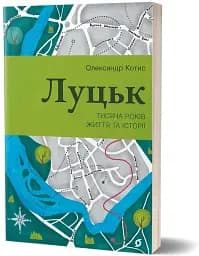 Луцьк. Тисяча років життя та історії - мініатюра 2