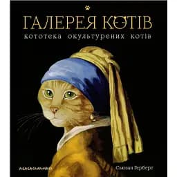 Галерея котів - Сьюзан Герберт