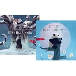 Комплект книг Історії про Пандімуна (2 кн.). Автор - Крістіна Нгуєн (Біла Сова)