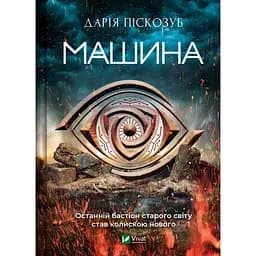 Машина - Піскозуб Дарія