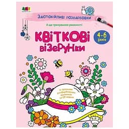Успокаивающая раскраска "Цветочные узоры" Ранок 11422, 16 страниц