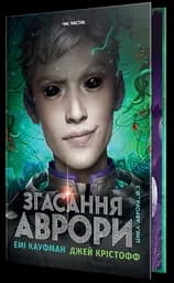 Згасання Аврори - Емі Кауфман