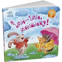 Забавлянки-колискові: Іди-іди, дощику! Видавництво Ранок різнокольоровий (ЦБ-00274815)