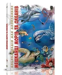 Книга Енциклопедія для допитливих А5, Мешканці морів та океанів, Талант (українською)
