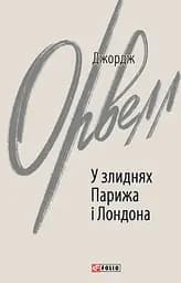 У злиднях Парижа і Лондона - Джордж Орвелл