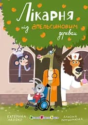 Книга АРТ Лікарня під апельсиновим деревом