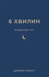6 хвилин. Щоденник сну, який навчить швидко засинати й прокидатися бадьорим