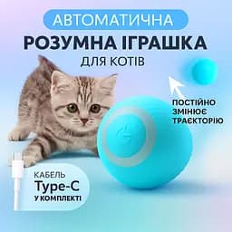 Інтерактивна іграшка м'яч кулька для дресирування кішок з зарядкою Type-C, котяча розважалка що рухається розумний м'ячик для кота