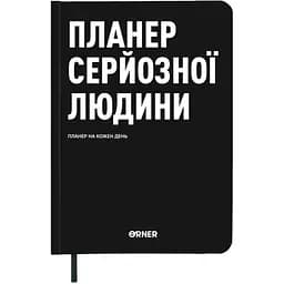 Планер-дневник Orner "Планер серьезного человека" черный