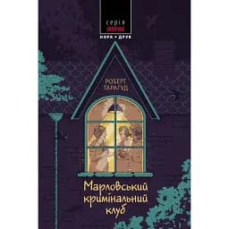 Книга Марловський кримінальний клуб. Морок - Роберт Тарагуд (Нора-Друк)