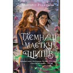 Таємниці Маєтку Шипів - Маргарет Роджерсон