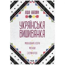 Українська вишиванка. Мальовничі узори, мотиви, схеми крою - Лідія Бебешко