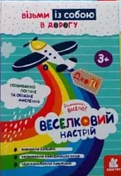 Книга Кенгуру ДжоуIQ, Веселковий настрій (українською)