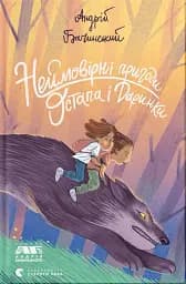 Неймовірні пригоди Остапа і Даринки