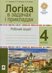 Логіка в задачах і прикладах. 4 клас. Робочий зошит