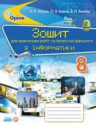 Інформатика 8 клас. Зошит для практичних робіт та проєктної діяльності