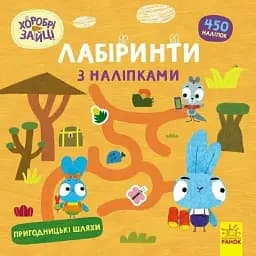 Хоробрі Зайці. Лабіринти з наліпками. Пригодницькі шляхи (У)