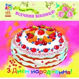Чарівна листівка Ранок Fine Art З Днем народження Торт (Ч422076У)