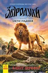Звіродухи. Злети та падіння - Еліот Шрефер
