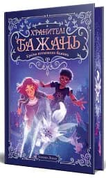 Хранителі Бажань. Країна потаємних бажань. Книжка 1 - Барбара Лабан - мініатюра 2
