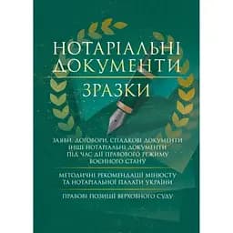 Нотаріальні документи. Зразки: заяви, договори, спадкові документи інші нотаріальні документи під час дії правового режиму воєнного стану
