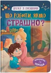 Дитяча книга Що робити, якщо страшно? Crystal Book 5102