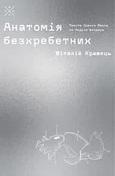 Анатомія безхребетних - Олекса Манн