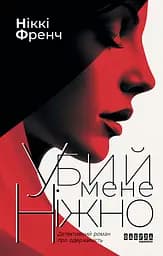 Убий мене ніжно - Ніккі Френч