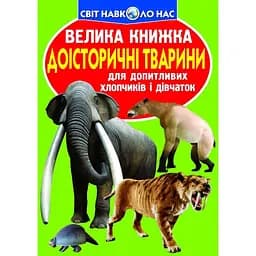 Велика книга Кристал Бук Доісторичні тварини (F00010885)