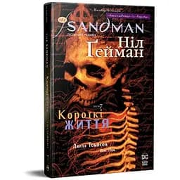 Комикс The Sandman. Пісочний чоловік. Том 7: Короткі життя - Ніл Ґейман Видавництво РМ (9786178373504)