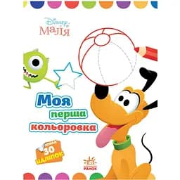 Розмальовка Видавництво Ранок Disney Маля. Моя перша кольоровка Плуто з наклейками (1427009)