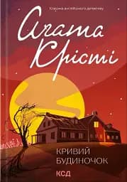 Кривий будиночок